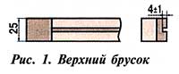 верхний брусок рамки