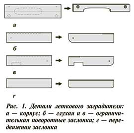 летковый заградитель