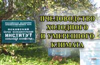конференция по пчеловодству