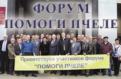 Форум Помоги пчеле
