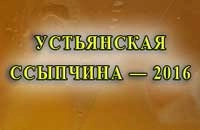 Устьянская ссыпчина