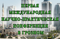конференция г. Грозный
