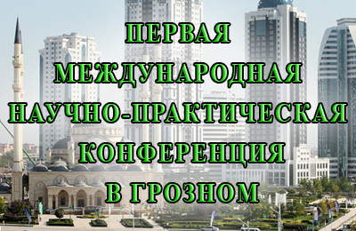 конференция г. Грозный