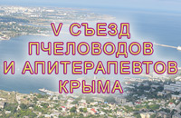 Съезд пчеловодов Крыма