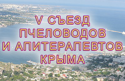 Съезд пчеловодов Крыма