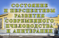 конференция по пчеловодству