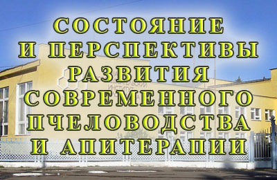 конференция по пчеловодству