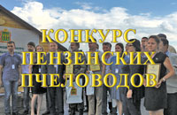 конкурс пчеловодов