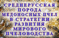 конференция по пчеловодству
