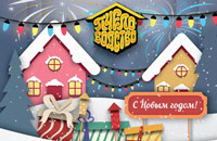 С Новым годом!