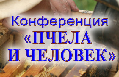конференция по пчеловодству