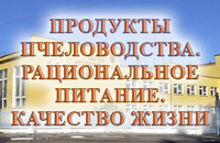 конференция по пчеловодству