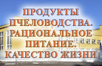 конференция по пчеловодству