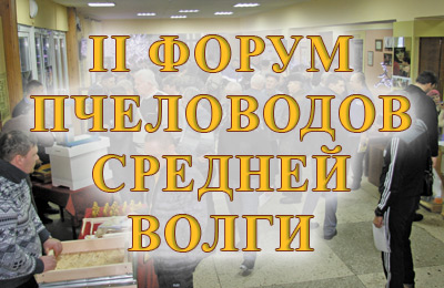 конференция по пчеловодству
