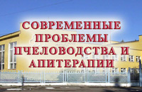 конференция по пчеловодству