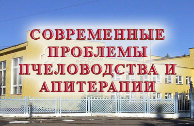 конференция по пчеловодству