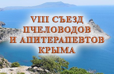 Съезд пчеловодов в Крыму