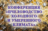 ПЧЕЛОВОДСТВО ХОЛОДНОГО И УМЕРЕННОГО КЛИМАТА