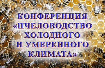 ПЧЕЛОВОДСТВО ХОЛОДНОГО И УМЕРЕННОГО КЛИМАТА