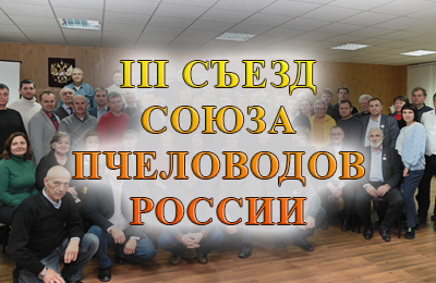 III съезд Союза пчеловодов России