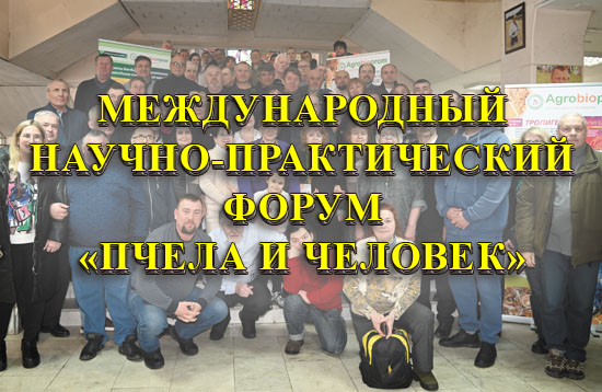 Конференция по пчеловодству
