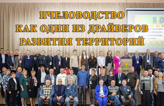 Съезд пчеловодов Кировской области