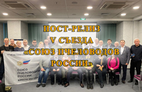 Съезд "Союза пчеловодов России"