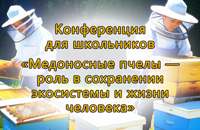 Конференция по пчеловодству