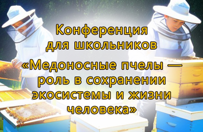 Конференция по пчеловодству