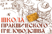 Школа практического пчеловодства